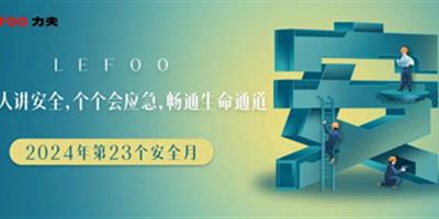 2024安全月-人人講安全，個個會應急！